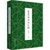 章学诚学术史观 薛璞喆 章氏“会通性”和“整体性” 商品缩略图0