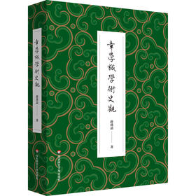 章学诚学术史观 薛璞喆 章氏“会通性”和“整体性”