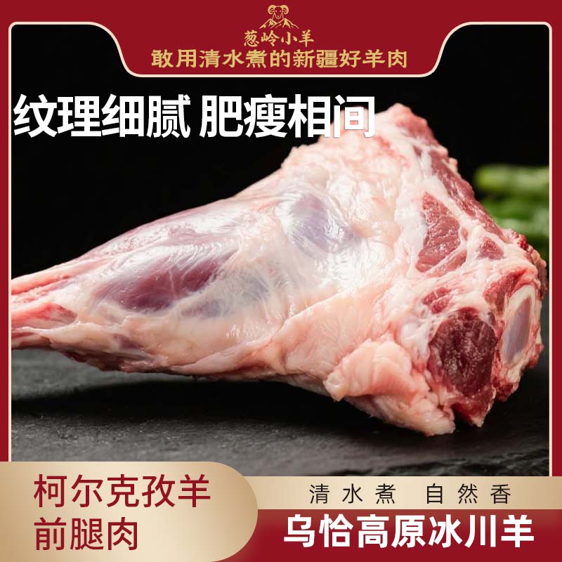 【品牌 葱岭小羊】柯尔克孜羊前腿肉（含骨）