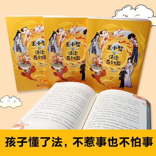 王小智的法治奇幻游 商品图1