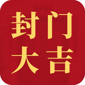 “封门大吉”民俗仪式