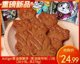 Aoligei黄油猫酪饼（黄油咖啡味）/1包（28小包，共278g）生产日期：25年12月补单专用