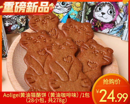 Aoligei黄油猫酪饼（黄油咖啡味）/1包（28小包，共278g）生产日期：25年12月补单专用 商品图0