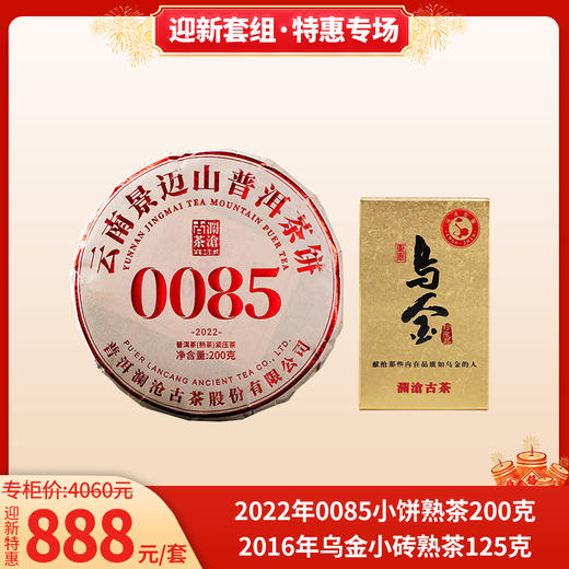 迎新套组 2022年0085小饼熟茶200g+2016年乌金熟茶125g 商品图0