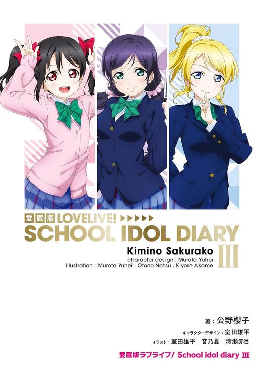 愛蔵版ラブライブ! School idol diary III 商品图0