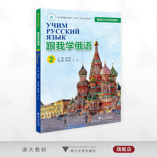 跟我学俄语（2）/浙江省普通本科高校“十四五“重点立项建设教材/俄语立方书系列教材/薛冉冉 主编/袁淼叙 王永 副主编/浙江大学出版社 商品图0