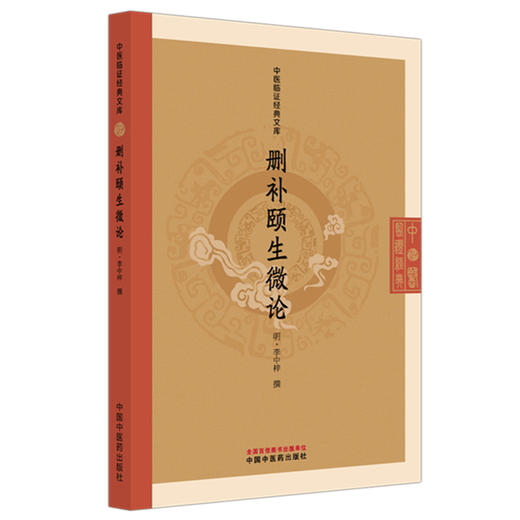 删补颐生微论 中医临证经典文库 明 李中梓 撰 明代医学经典中医临床养生理论医案方剂中医古籍图书9787513298087中国中医药出版社 商品图1