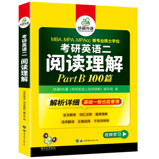 2027考研英语二阅读理解 B节100篇 MBA MPA MPAcc 英语专业硕士研究生适用 华研外语 商品图4