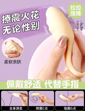 【限时特价！指尖激震】司沃康指叫APP版指套震动跳蛋按摩器