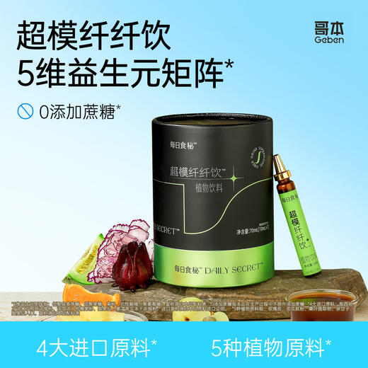 每日食秘™超模纤纤饮™植物饮料 商品图0