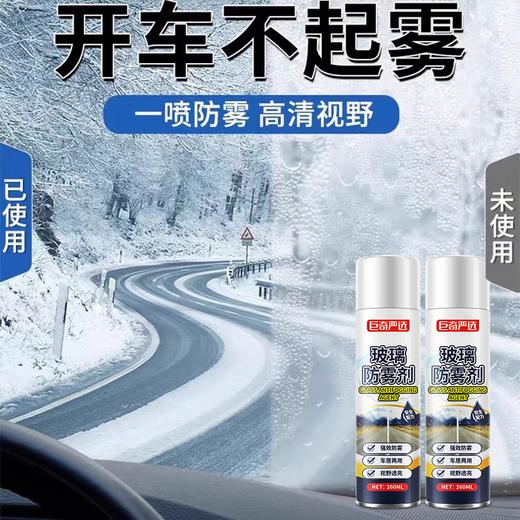 巨奇-汽车玻璃防雾260ml 商品图1