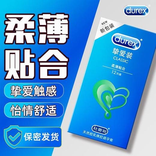 【杜蕾斯避孕套挚爱紧致亲昵激情】杜蕾斯避孕套*系列亲昵装12只/挚爱装12只/紧型装12只/激情装12只/挚爱3只（新老包装随机发） 商品图2