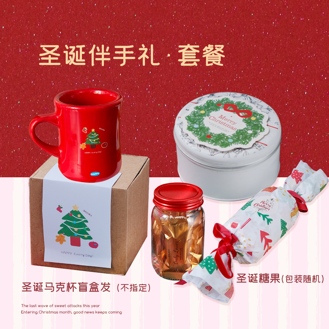 圣诞伴手礼·套餐