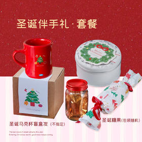 圣诞伴手礼·套餐