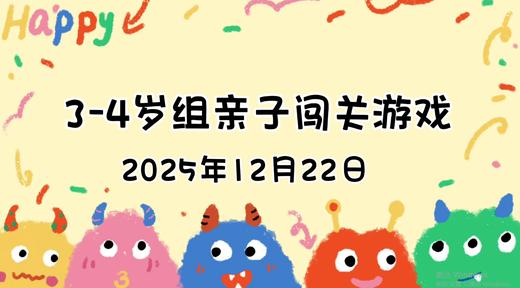 2025.12.22  3—4岁组亲子闯关游戏 商品图0