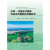 水库-河道水沙输移与凌汛灾害防控关键技术 商品缩略图4