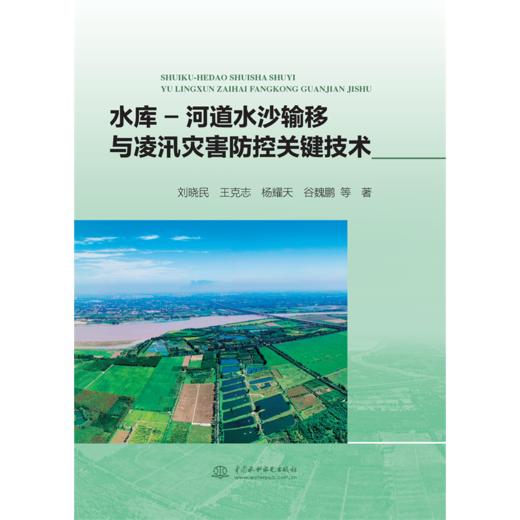 水库-河道水沙输移与凌汛灾害防控关键技术 商品图4
