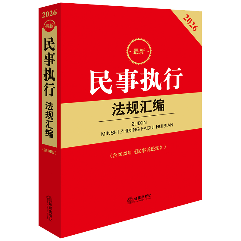 2026最新民事执行法规汇编 （第四版 含2023年《民事诉讼法》） 法律出版社法规中心编 法律出版社
