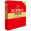 2026最新民事执行法规汇编 （第四版 含2023年《民事诉讼法》） 法律出版社法规中心编 法律出版社 商品缩略图0