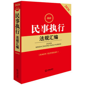 2026最新民事执行法规汇编 （第四版 含2023年《民事诉讼法》） 法律出版社法规中心编 法律出版社