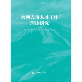 水利人事人才工作理论研究（2024年度）