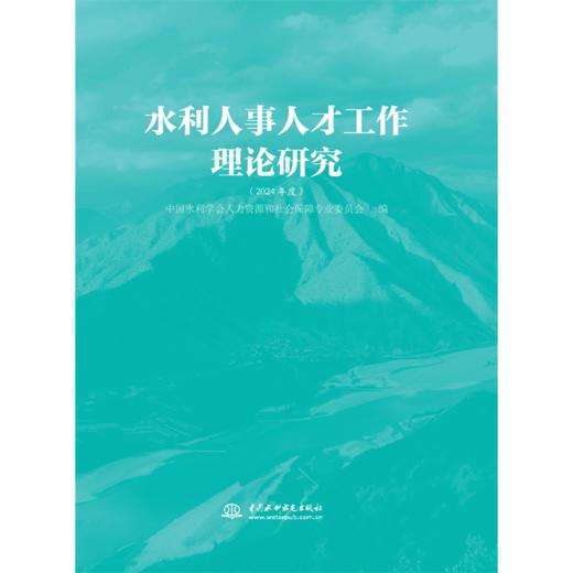 水利人事人才工作理论研究（2024年度） 商品图0