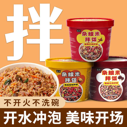 【49.9到手12桶❗️多口味杂粮米拌饭】8分钟征服味蕾，冲泡即食「美味好选择」宿舍方便速食杂粮米拌饭免煮即食品L 商品图1