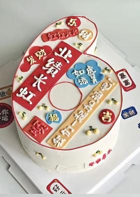 客定款~祝福语6写字蛋糕-低糖处理无添加