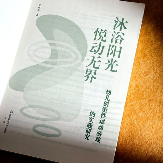 幼儿创造性运动游戏的实践研究 沐浴阳光 悦动无界 倪纯玉 商品图5