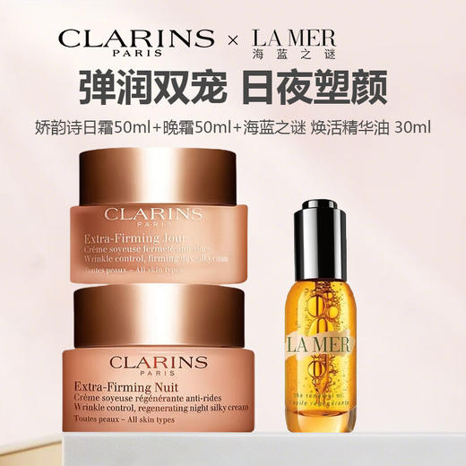 CLARINS娇韵诗弹簧日晚霜（日霜50ml+晚霜50ml）+海蓝之谜 焕活精华油 30ml 商品图0