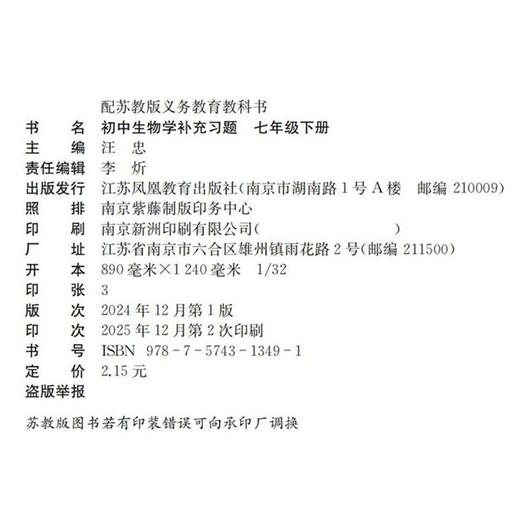 2026春 初中生物学补充习题七年级下册 苏教版7下 中学生物学教辅 同步习题集 学生用书 含答案 江苏凤凰教育出版社 商品图3