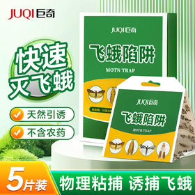 巨奇-飞蛾陷阱5片/盒