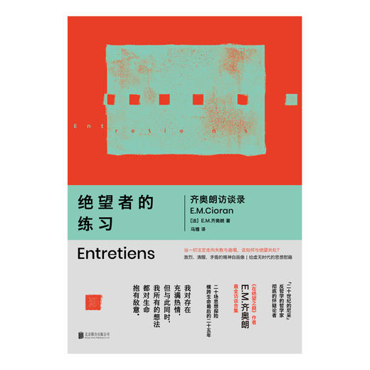 绝望者的练习：齐奥朗访谈录 商品图2