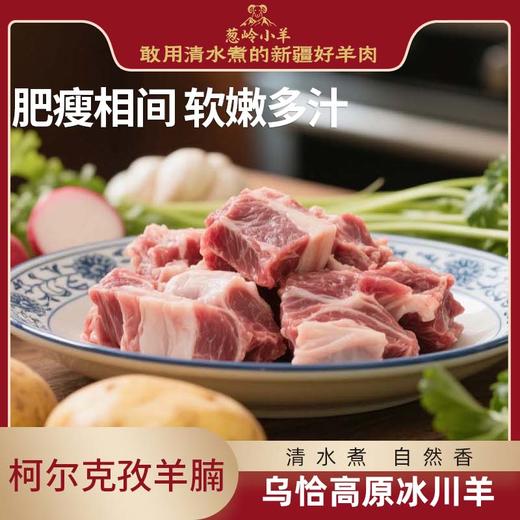 【品牌 葱岭小羊】柯尔克孜羊腩2kg 商品图0