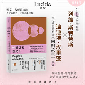 在遥远的目光下：列维-斯特劳斯访谈录
