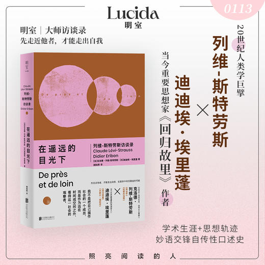在遥远的目光下：列维-斯特劳斯访谈录 商品图0