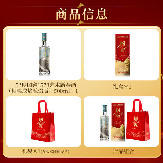【新品上新】52度国窖1573艺术新春酒（相映成焰毛焰版）500ml 泸州老窖官方旗舰店 商品图4