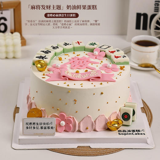 「麻将发财主题鲜果蛋糕」，逢赌必赢创意生日蛋糕【惠州】 商品图2