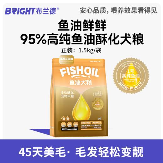 布兰德全价宠物鱼油鲜鲜犬粮1.5kg/袋 商品图0