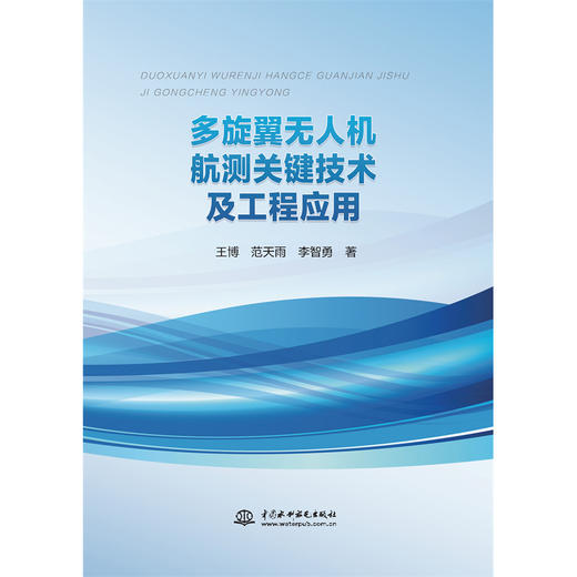 多旋翼无人机航测关键技术及工程应用 商品图2