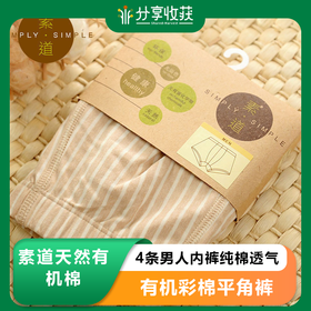 素道4条男人内裤纯棉透气男款四角青年阴囊托中腰有机彩棉平角裤