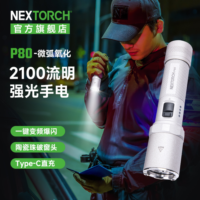 【新品】微弧氧化版P80执勤EDC日用家用手电
