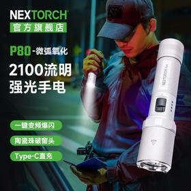 【新品现货提前购，赠送20周年纪念徽章和便携袋】微弧氧化版P80执勤EDC日用家用手电