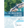 广东省水土保持区域评估方法及实践 商品缩略图2