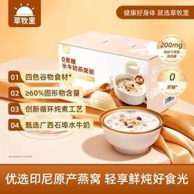 【轻享鲜炖好食光】草牧里 水牛奶燕窝粥 252g*6碗/箱 甄选九重营养好食材