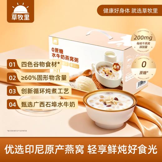 【轻享鲜炖好食光】草牧里 水牛奶燕窝粥 252g*6碗/箱 甄选九重营养好食材 商品图0