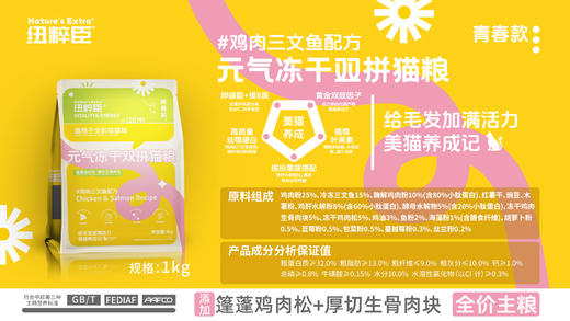 【青春升级焕新上市】纽粹臣青春款元气冻干双拼犬猫粮1kg蓬蓬鸡肉松+厚切生骨肉块不好卖包退 商品图2