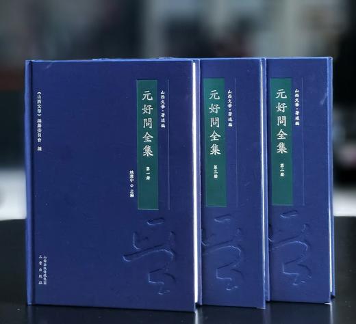 【特惠】《元好问全集》，布面精装，全3册，16开，[金]元好问著，姚奠中主编，三晋出版社2015年一版一印，1278页，定价360元，售价：158元 商品图2