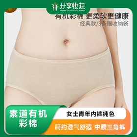 素道有机棉女士青年内裤纯色彩棉有机种植 简约透气舒适 中腰三角裤