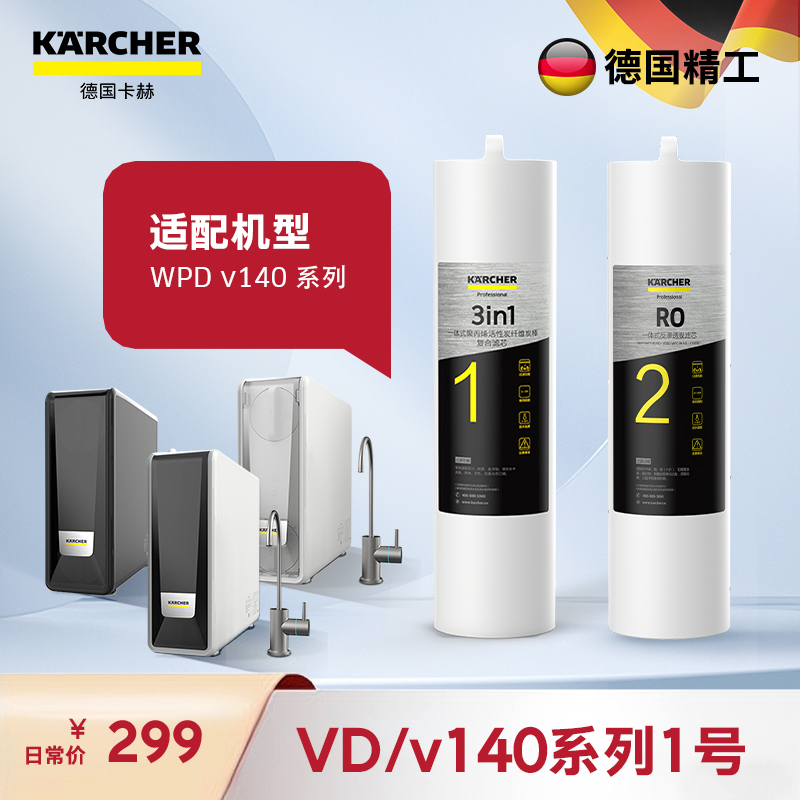 KARCHER净水器厨下式家用净水机直饮台下RO反渗透立式薄款大通量纯水机滤水垢重金属VD/V140系列滤芯